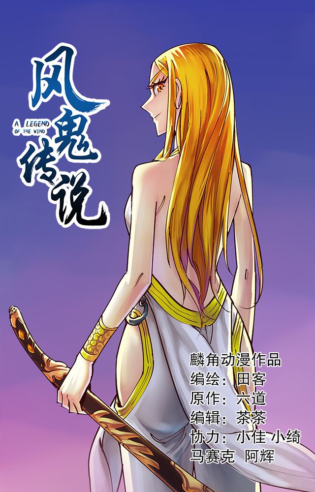 风鬼传说漫画,第34章：阴谋1图