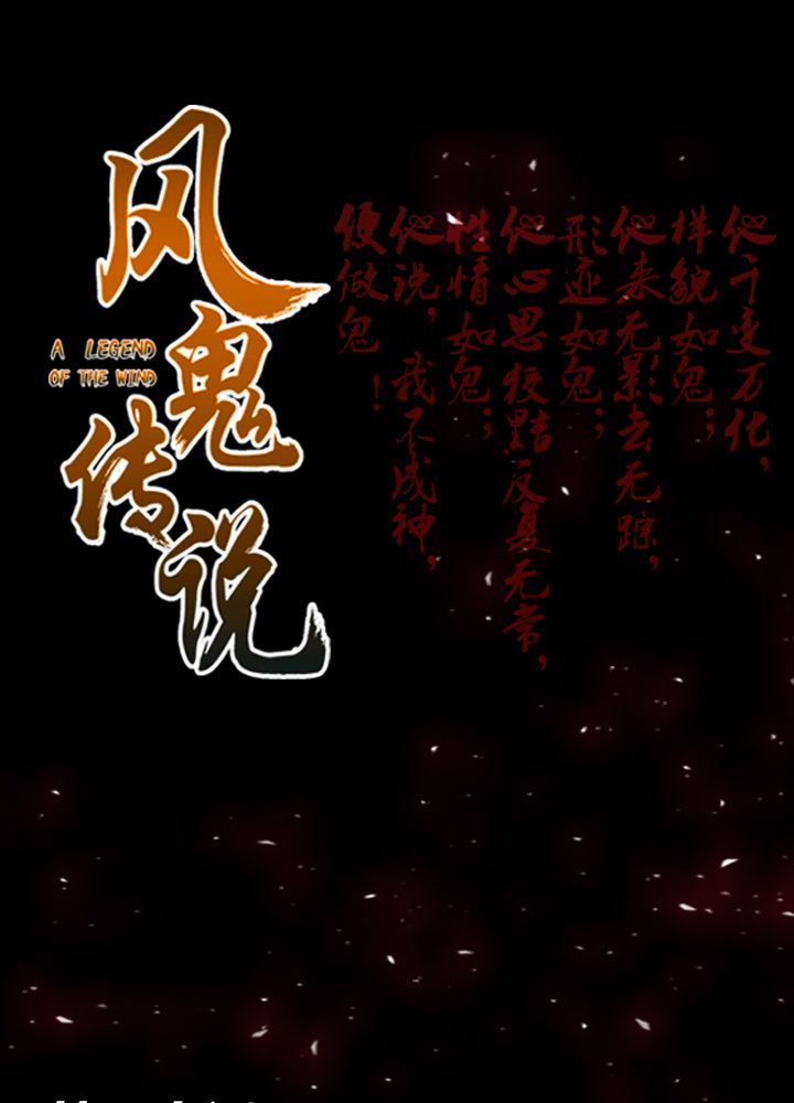 风鬼传说漫画,第80章：阴谋与死亡1图