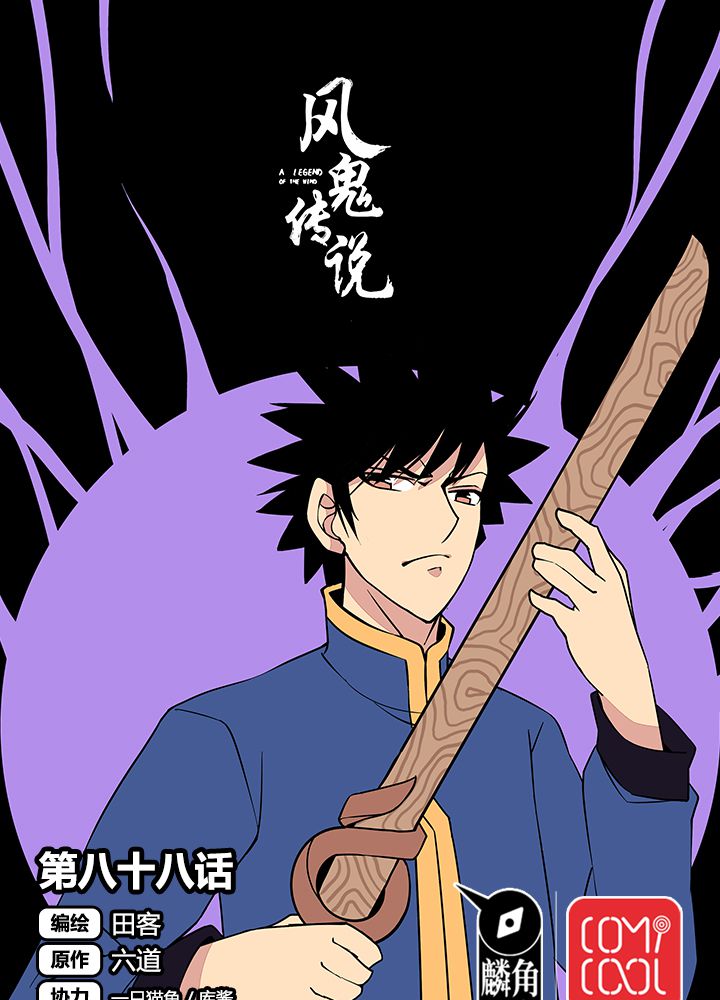 风鬼传说漫画,第88章：海选结束1图