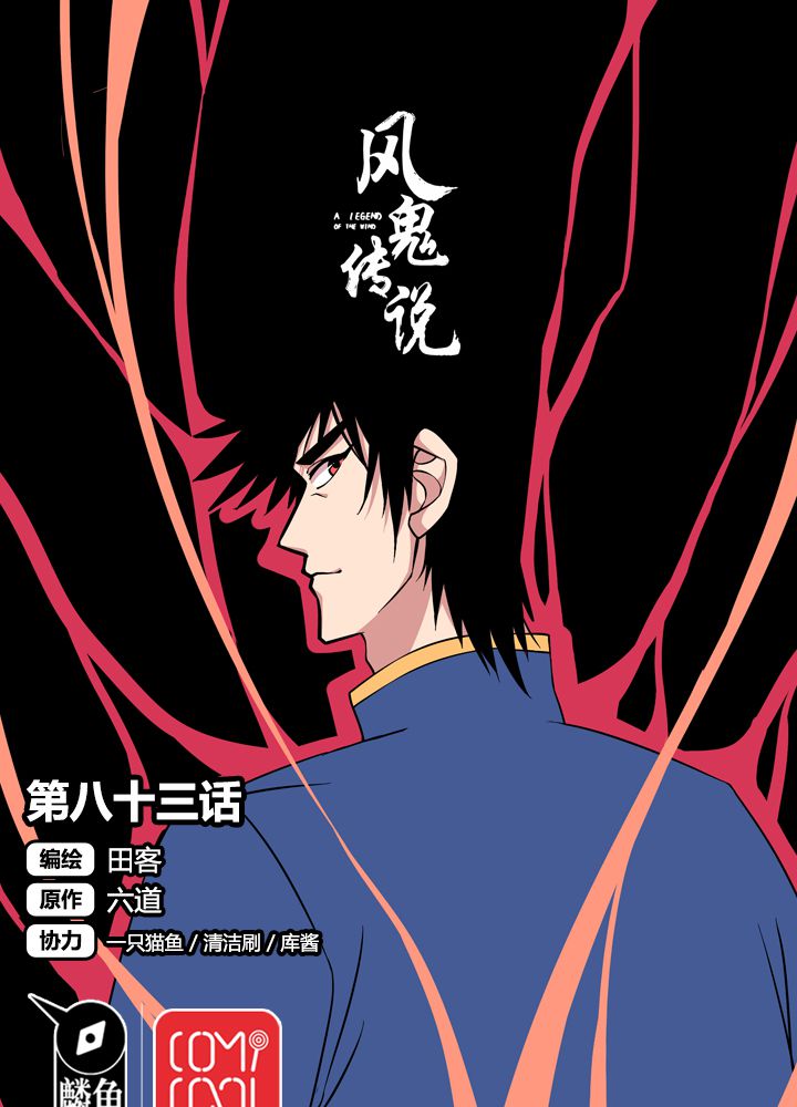 风鬼传说漫画,第83章：丁冷初战1图