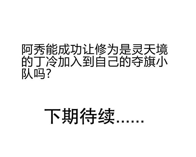 风鬼传说小说免费阅读漫画,第48章：组建夺旗小队5图