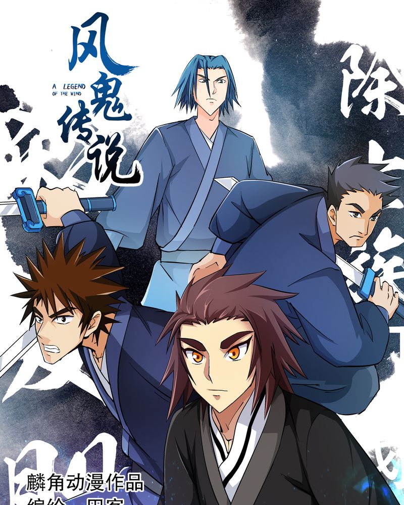 风鬼传说漫画,第45章：解救1图