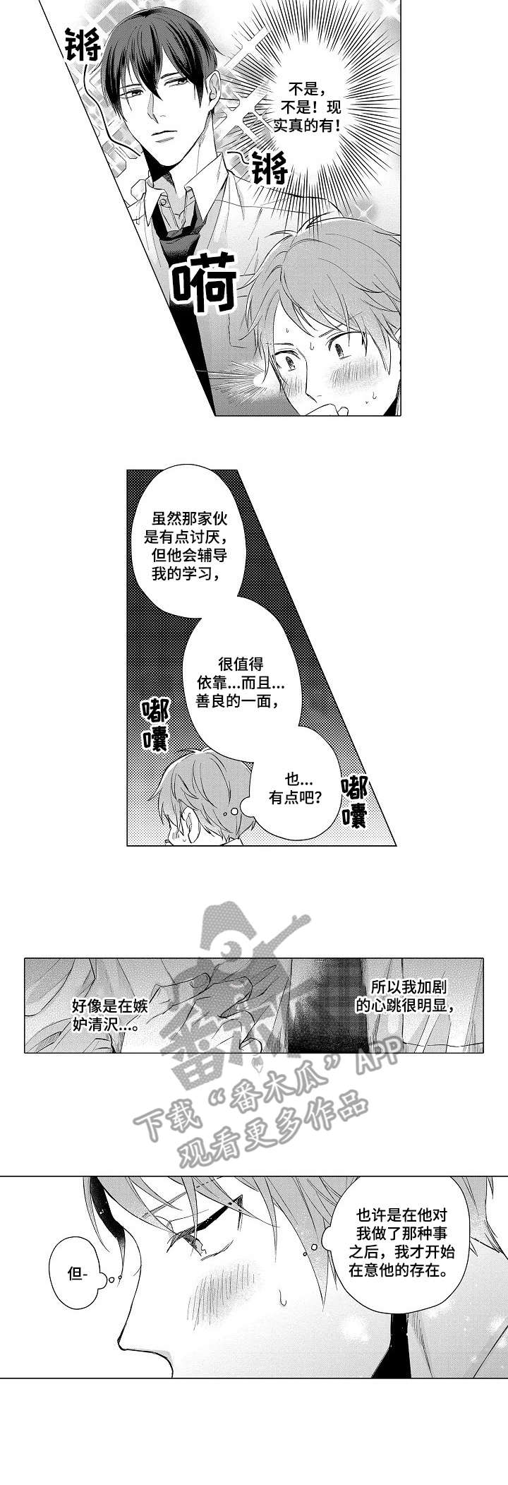 交错的菜园漫画,第13章：替身3图