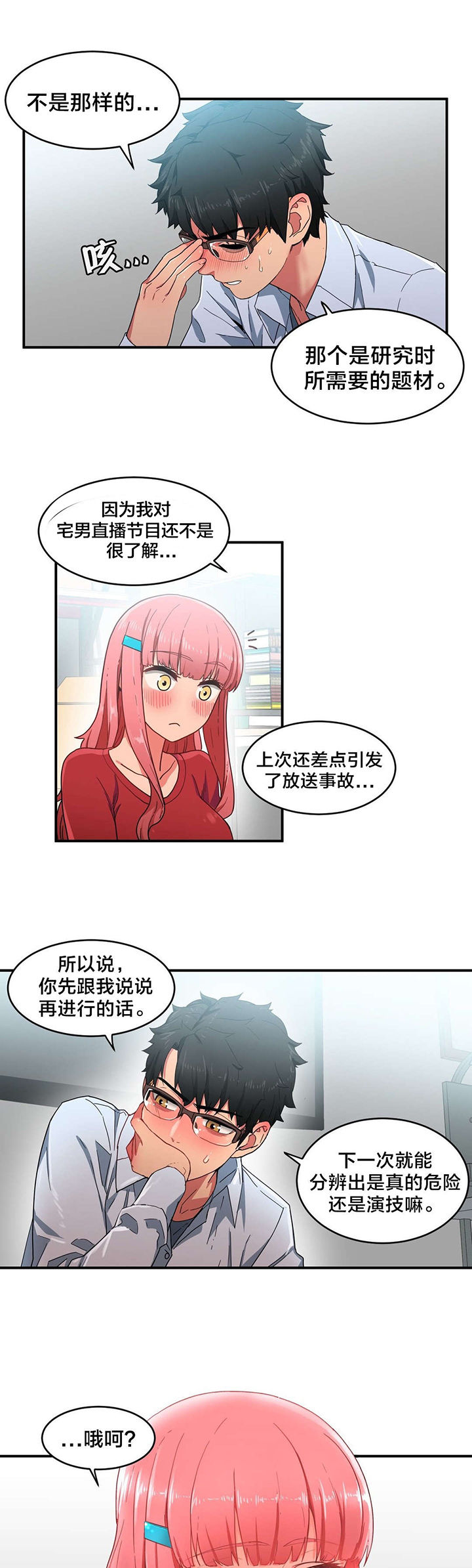 直播零距离新闻漫画,第5章：感觉扩大器3图