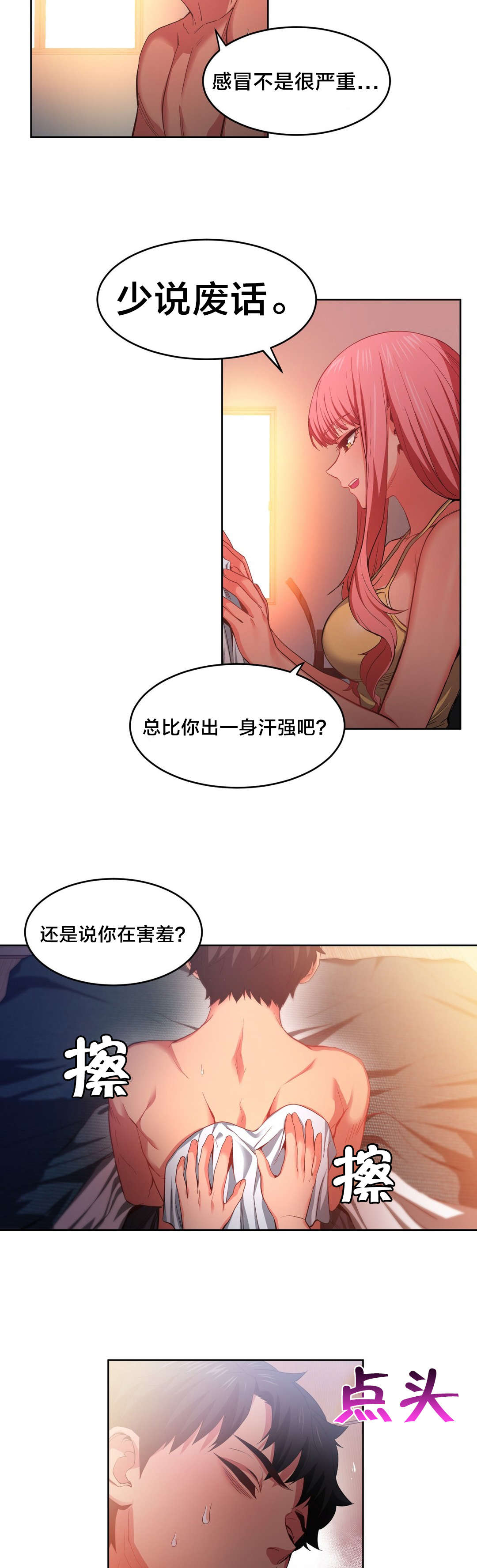 直播零距离新闻漫画,第23章：照顾2图