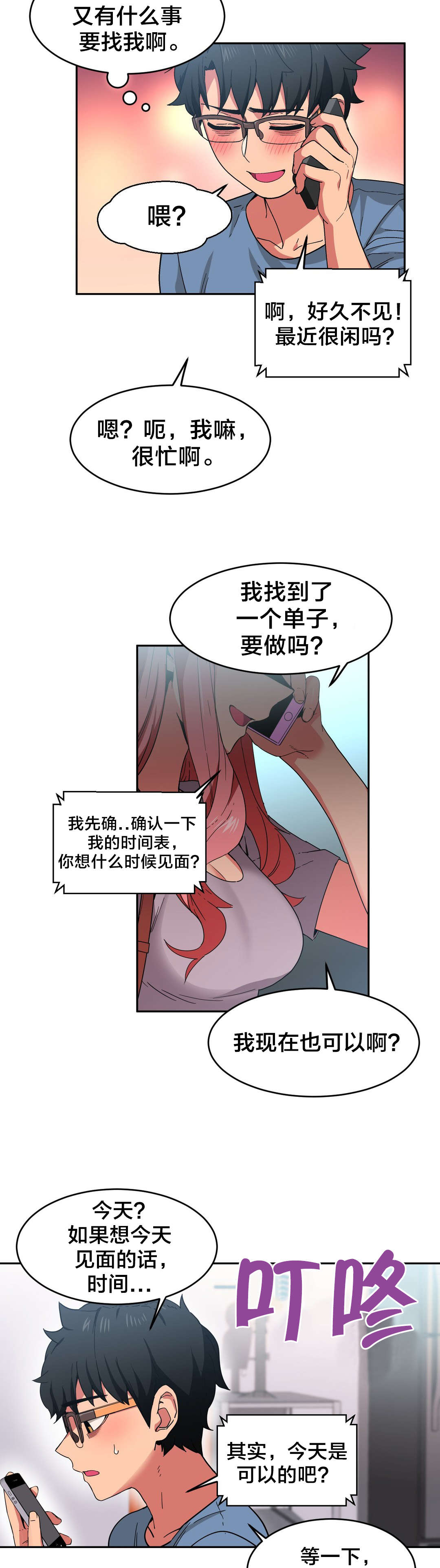 直播零距离漫画,第17章：来电4图