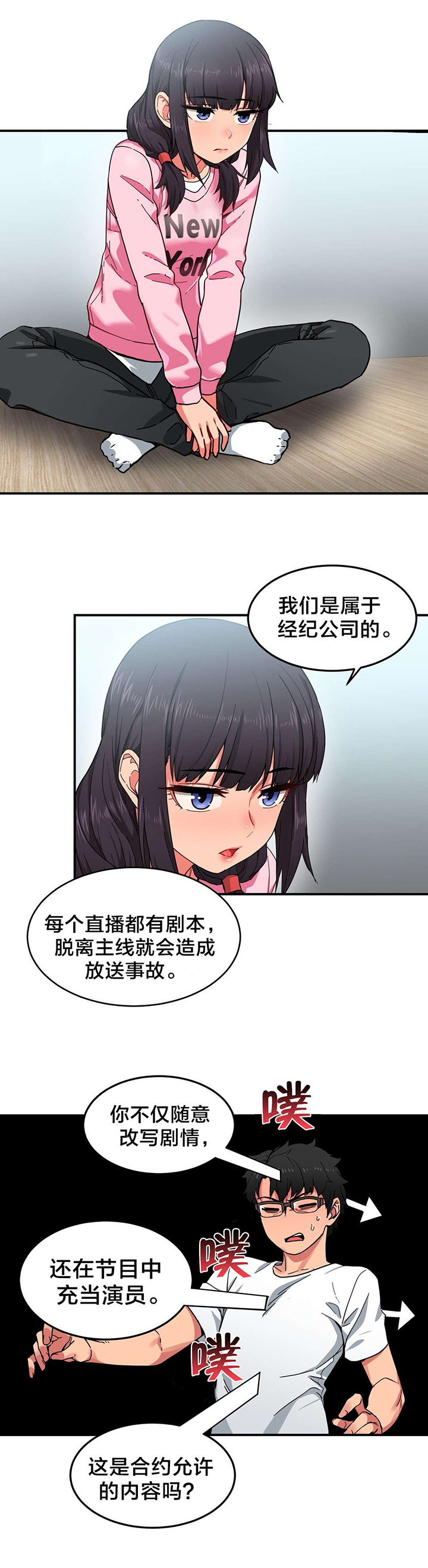 直播零距离新闻漫画,第11章：计划泡汤5图
