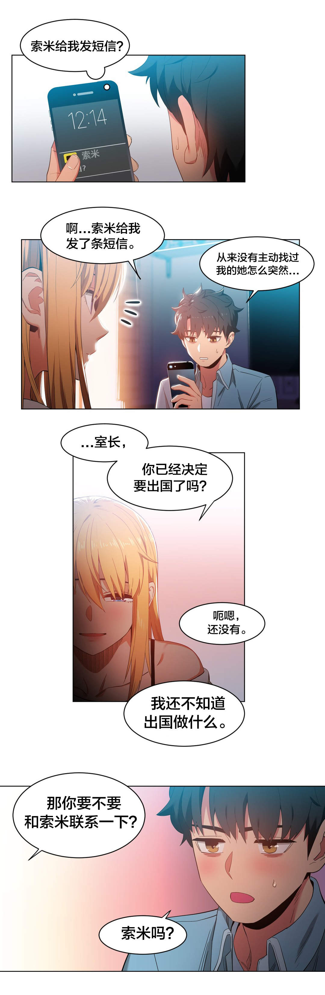 直播零距离漫画,第48章：短信1图