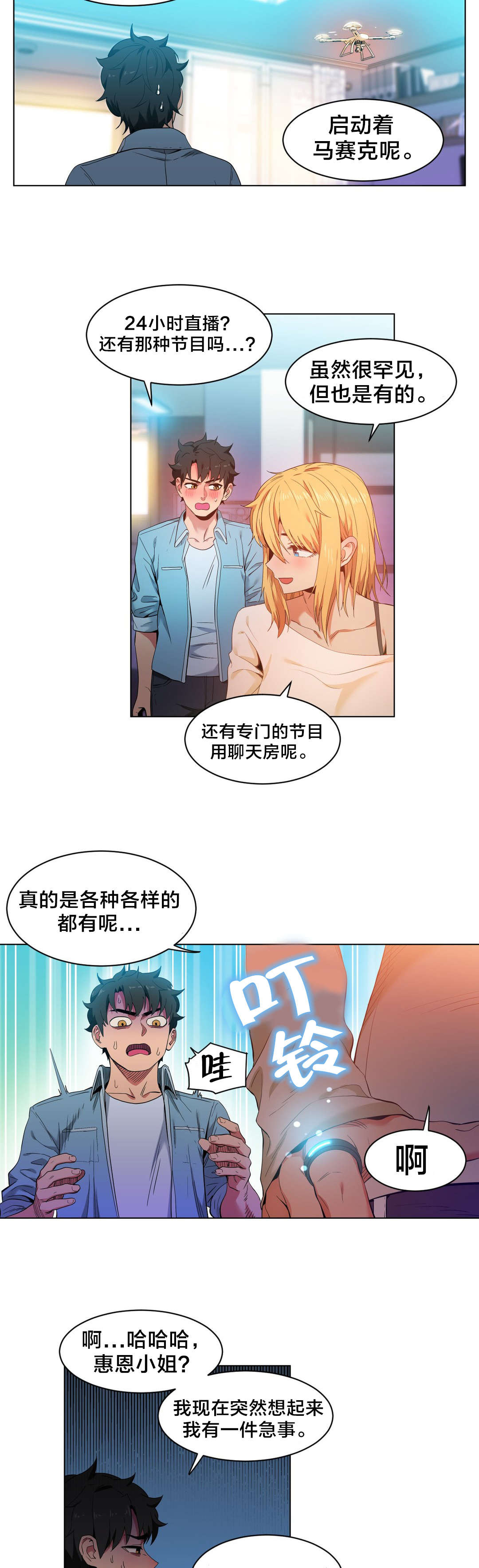 直播零距离漫画,第45章：24小时直播5图