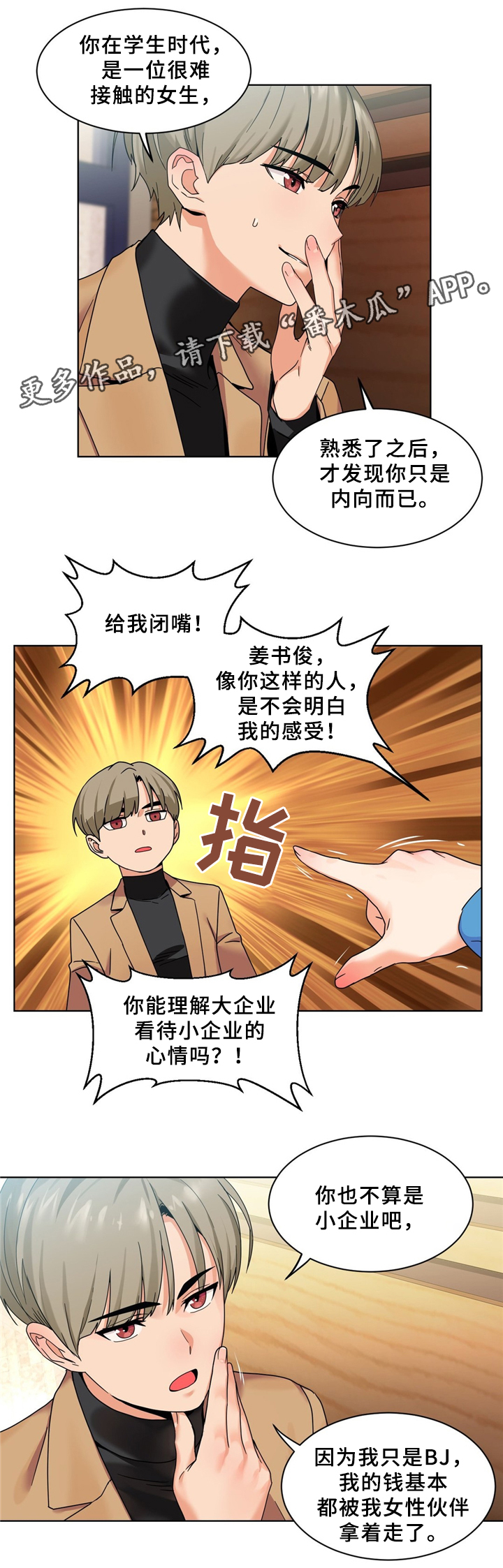 直播零食卖货话术漫画,第70章：想做吗3图