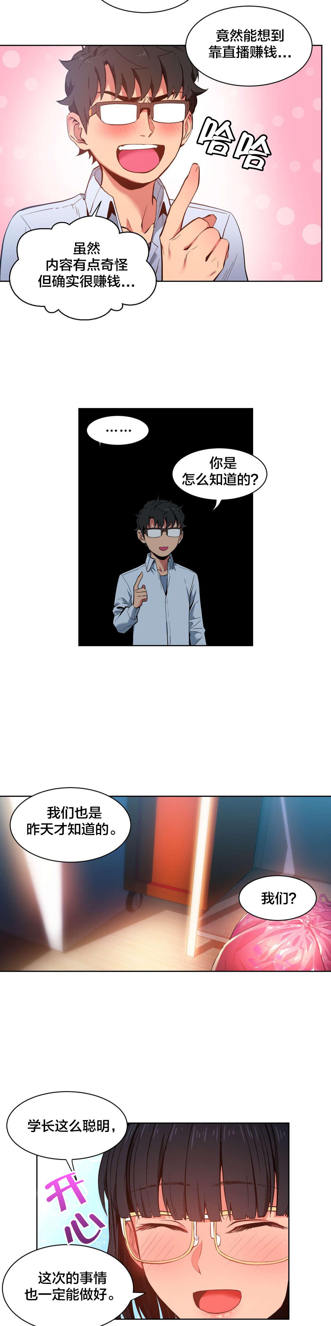 直播零距离新闻漫画,第35章：直播暴露3图