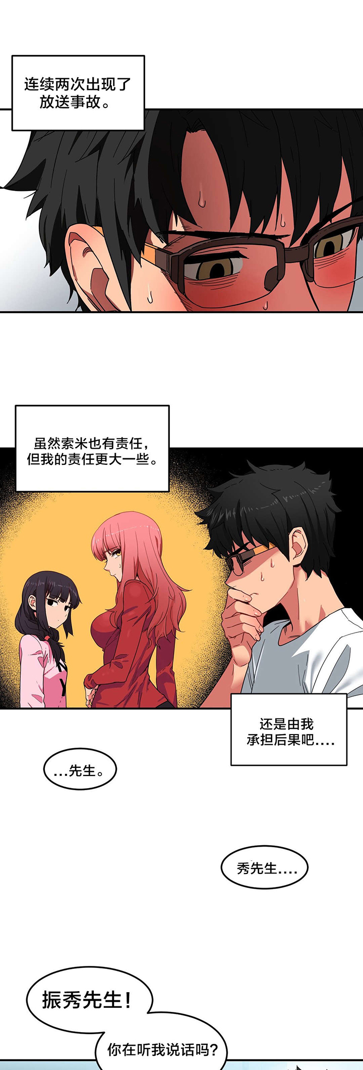 直播零距离漫画,第11章：计划泡汤2图