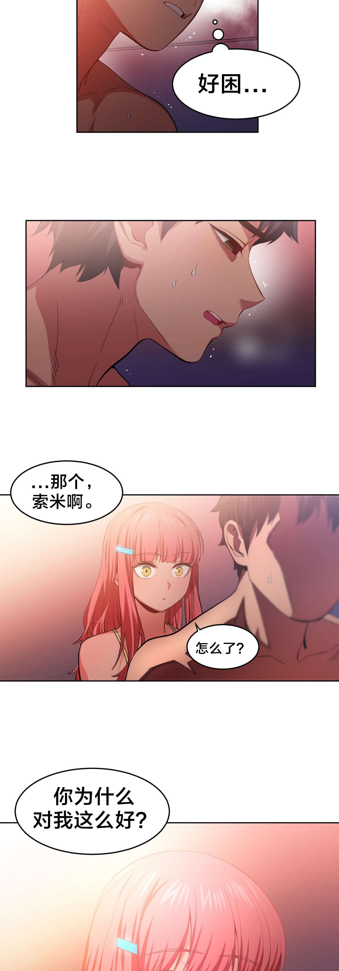 直播零距离新闻漫画,第23章：照顾3图