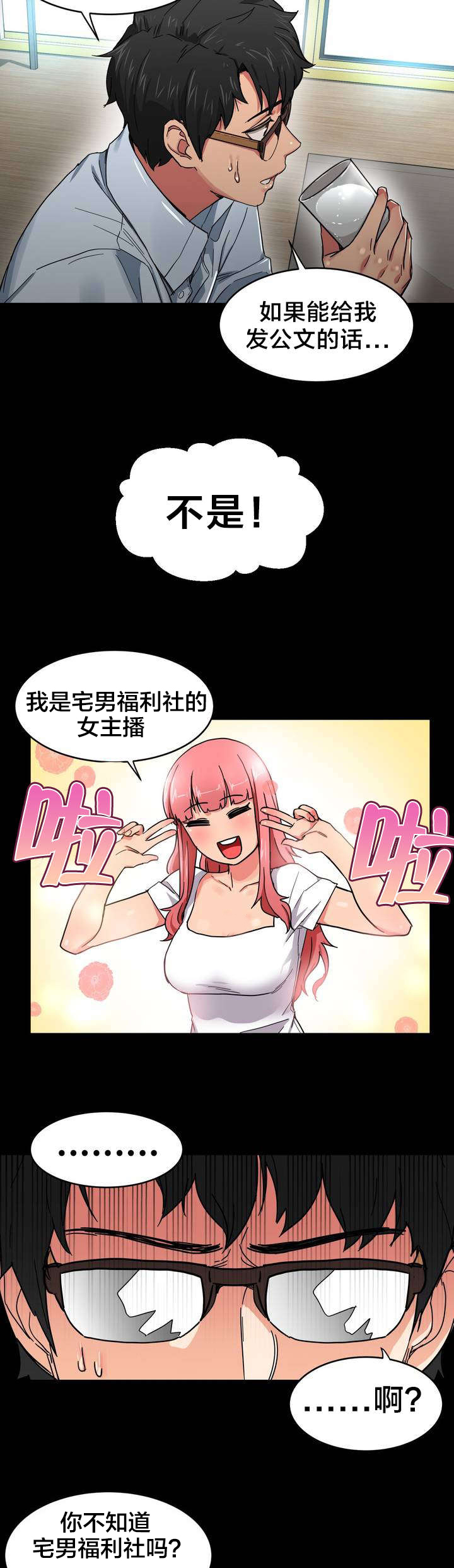 直播零距离漫画,第1章：直播间5图