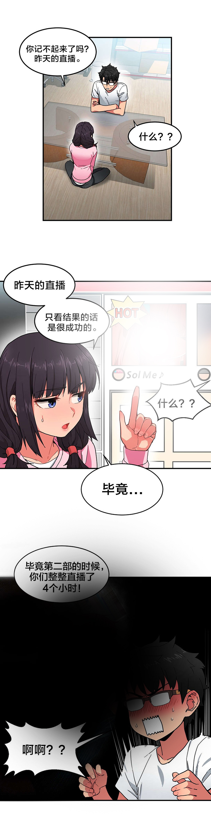 直播零距离漫画,第11章：计划泡汤4图