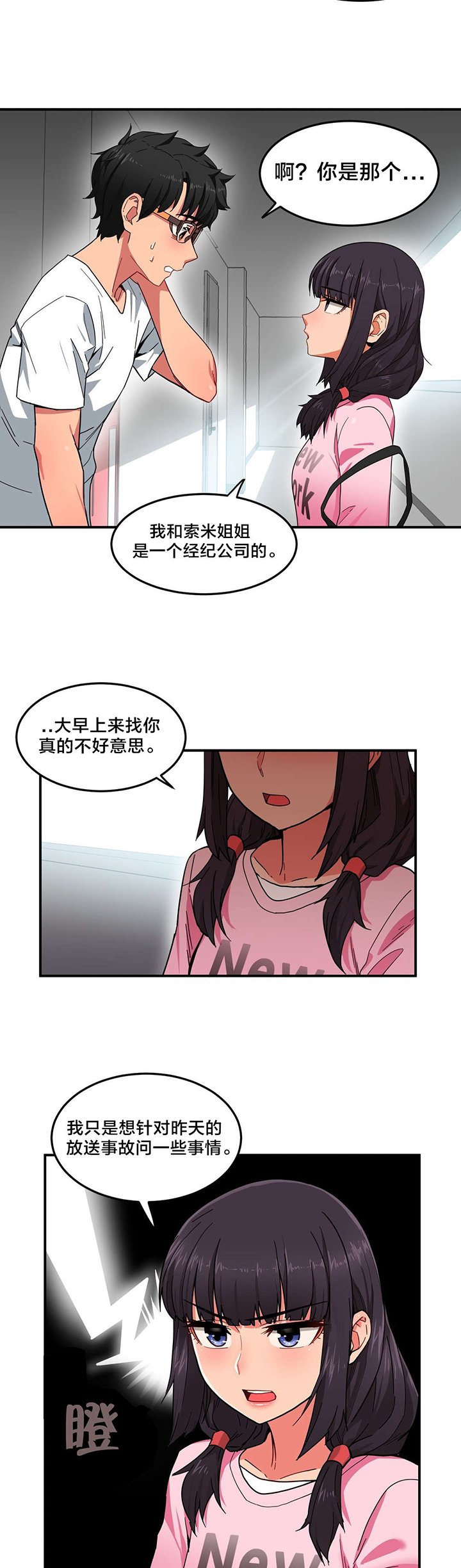直播零距离新闻漫画,第11章：计划泡汤3图