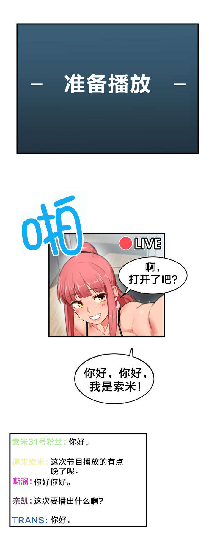 直播零距离漫画,第6章：再次直播1图