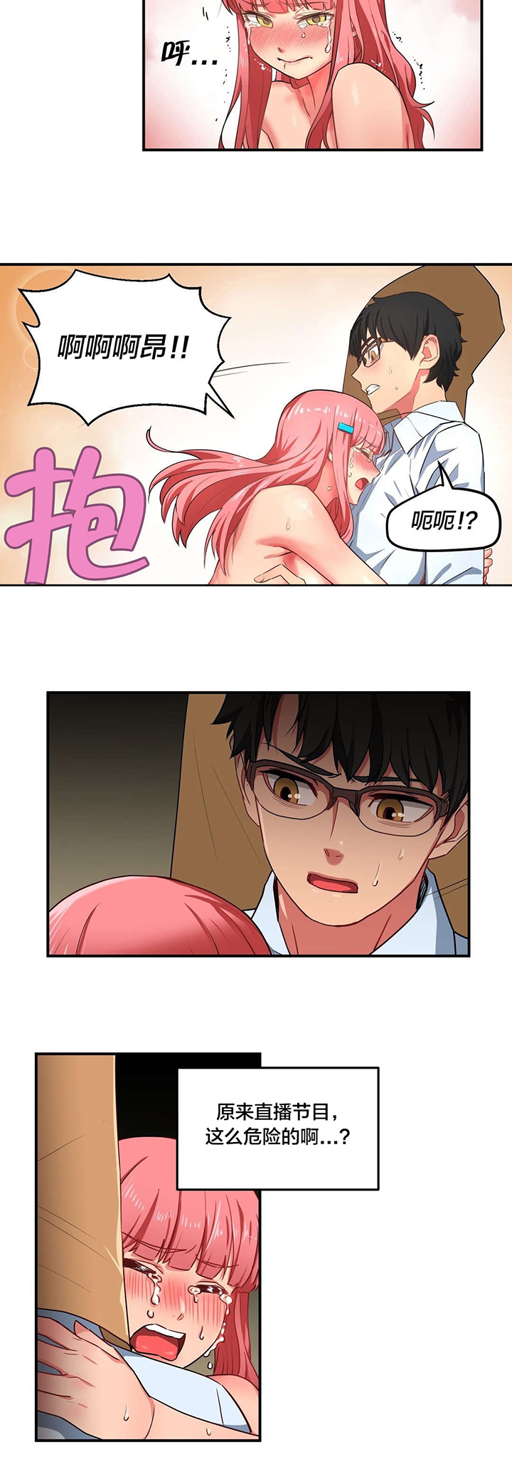 直播零距离漫画,第3章：演戏4图