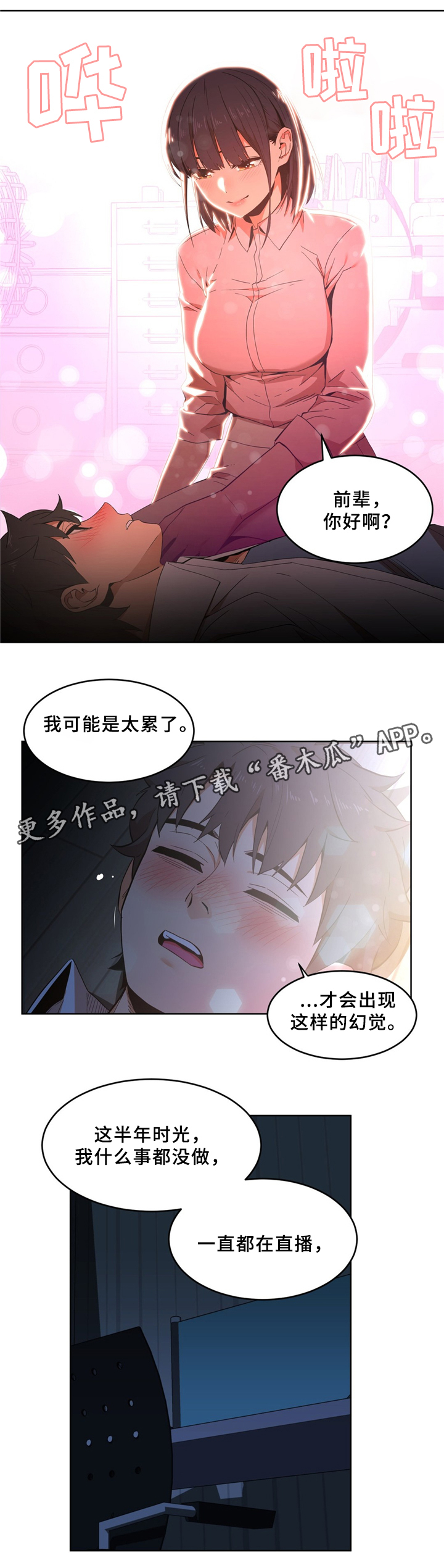 直播零距离漫画,第66章：不想醒来3图