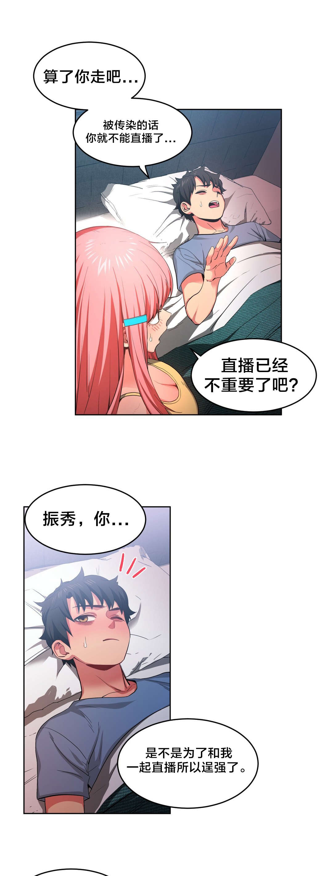 直播零距离漫画,第23章：照顾4图