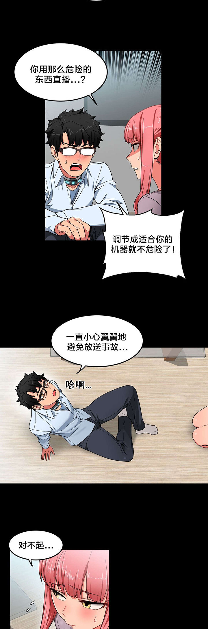 直播零距离漫画,第8章：第二部2图