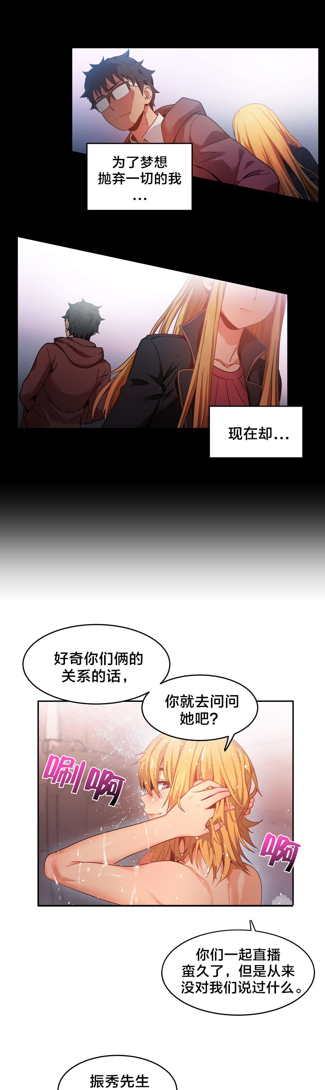 直播零距离新闻漫画,第28章：梦想与现在3图