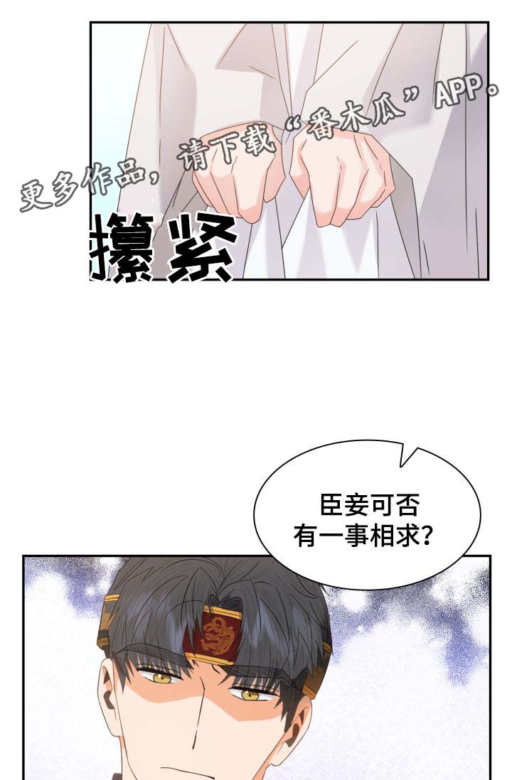 皇妃驾临漫画,第32章：一事相求4图