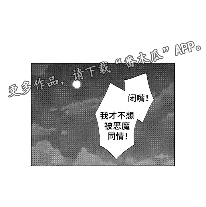 梦魔初入人间漫画,第22章：令人心疼的1图