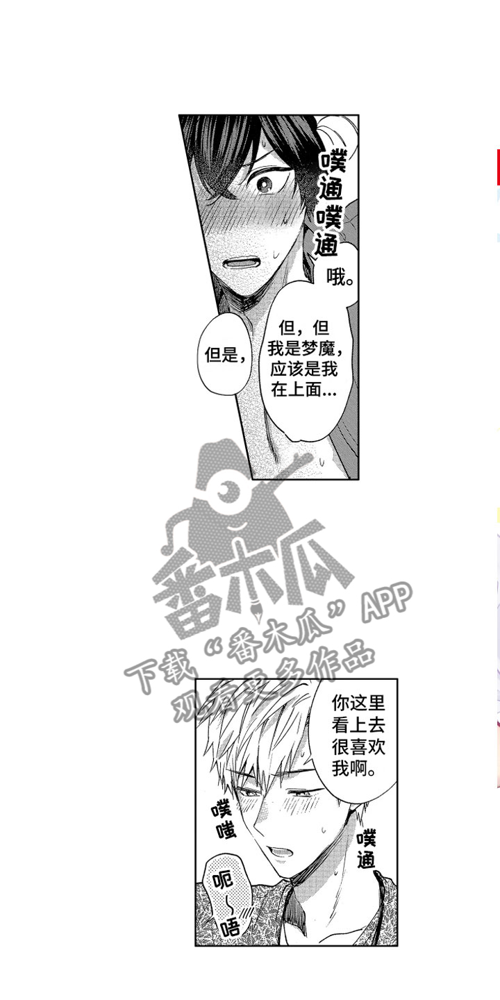梦魔初入人间漫画,第4章：被同化了5图