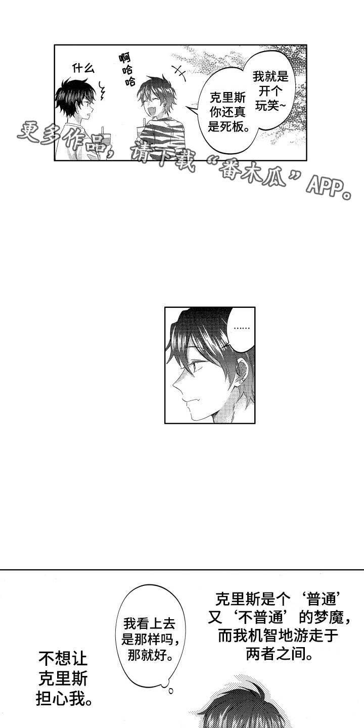 梦魔初入人间漫画,第20章：我的赎罪方式1图
