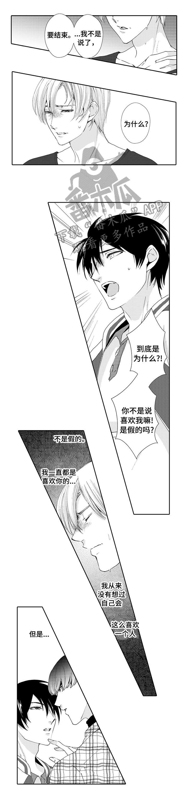 与他一同堕落漫画,第11章：结束1图