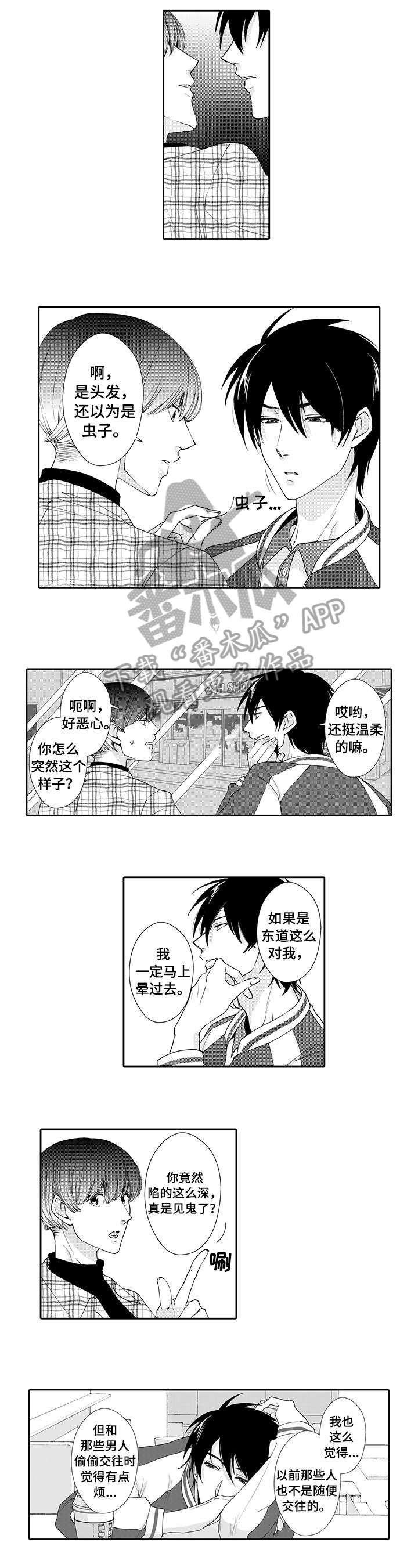 与他一同堕落漫画,第10章：误会1图