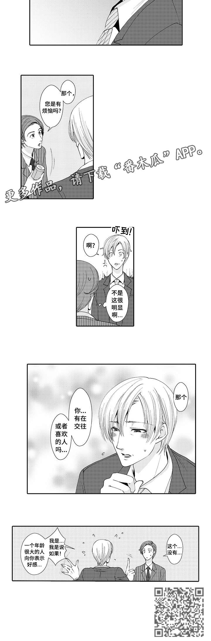与他一同堕落漫画,第6章：害羞4图