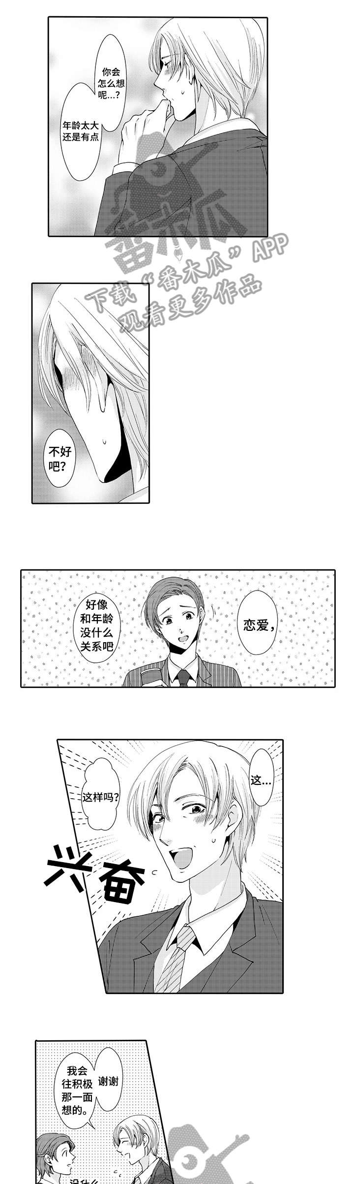 与他一同堕落漫画,第6章：害羞5图