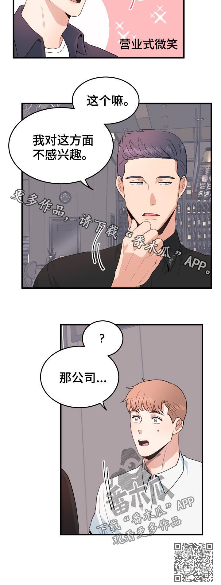 年下恋是什么意思啊漫画,第33章：不感兴趣5图