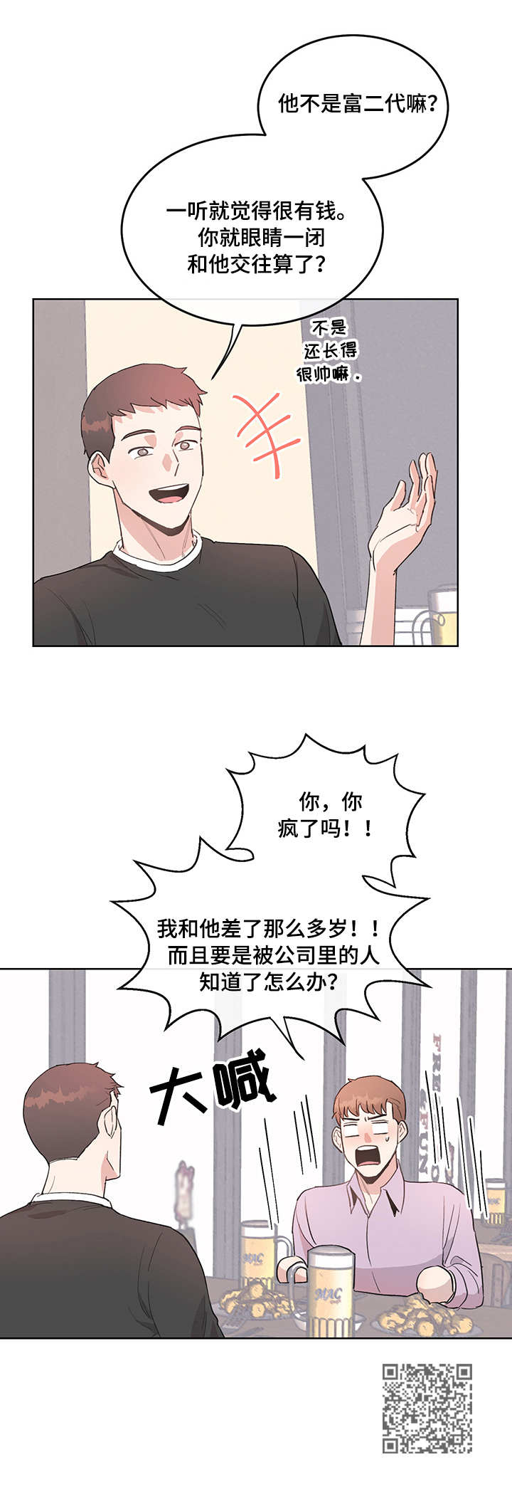 年下养成漫画,第4章：恼火4图