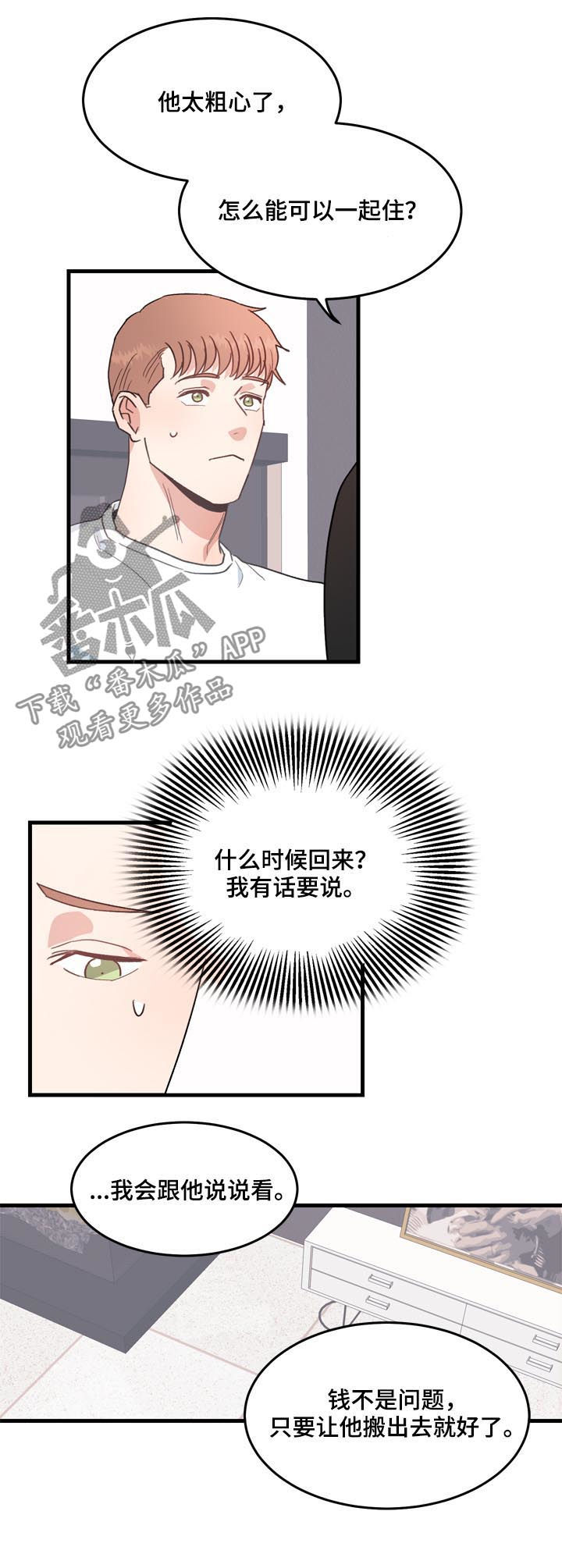 年下恋爱漫画,第26章：搬出去就好2图