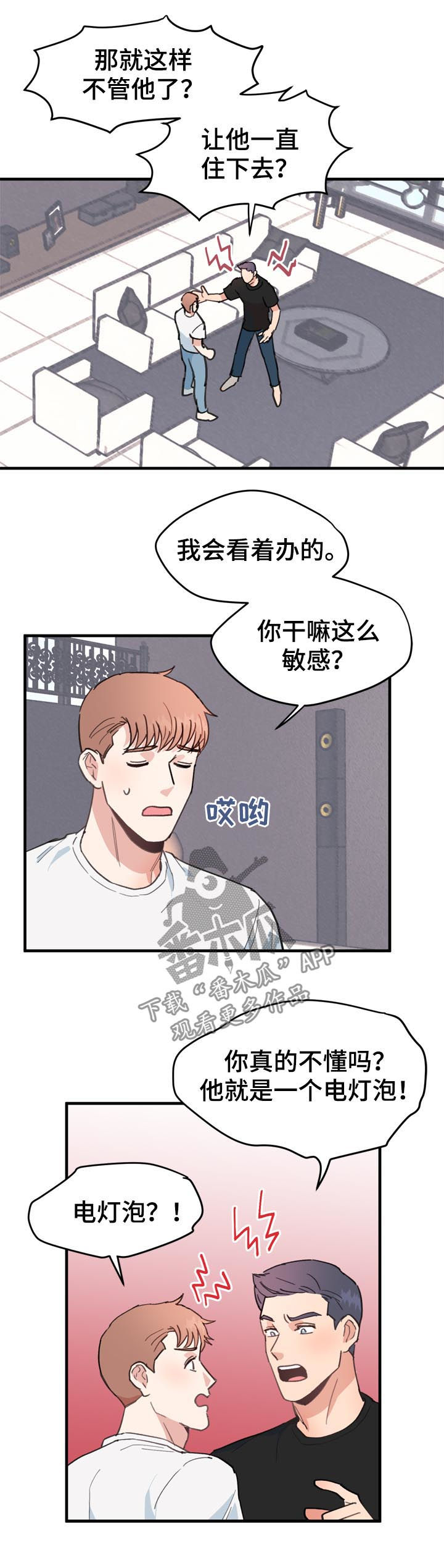年下老相好漫画,第22章：电灯泡2图