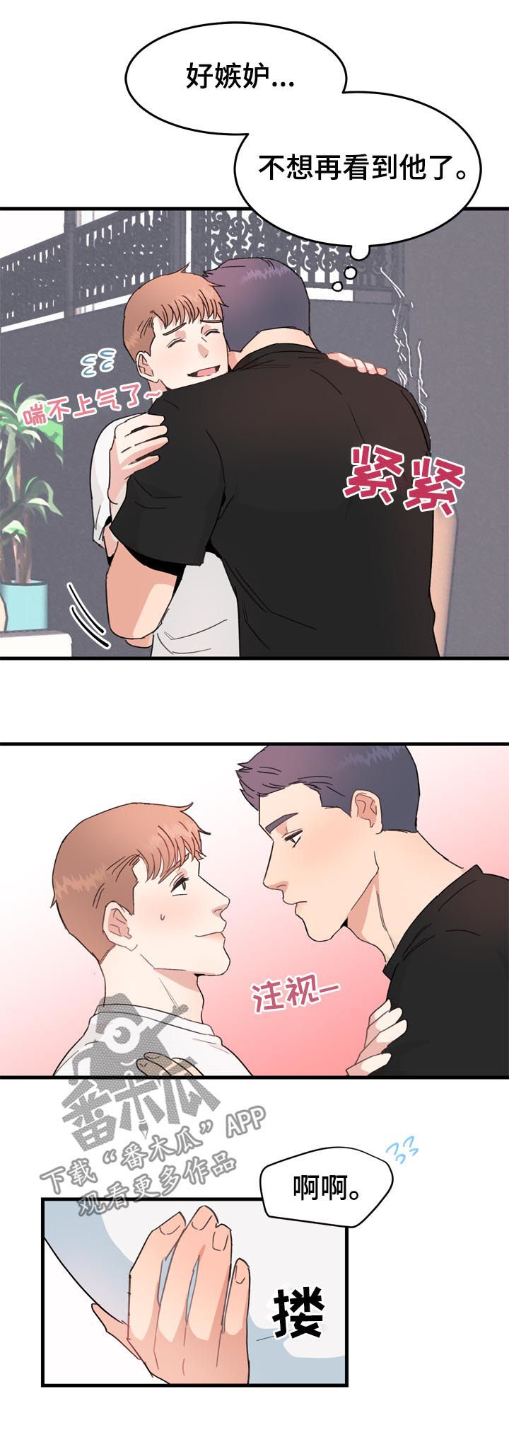 年下老相好漫画,第23章：嫉妒2图