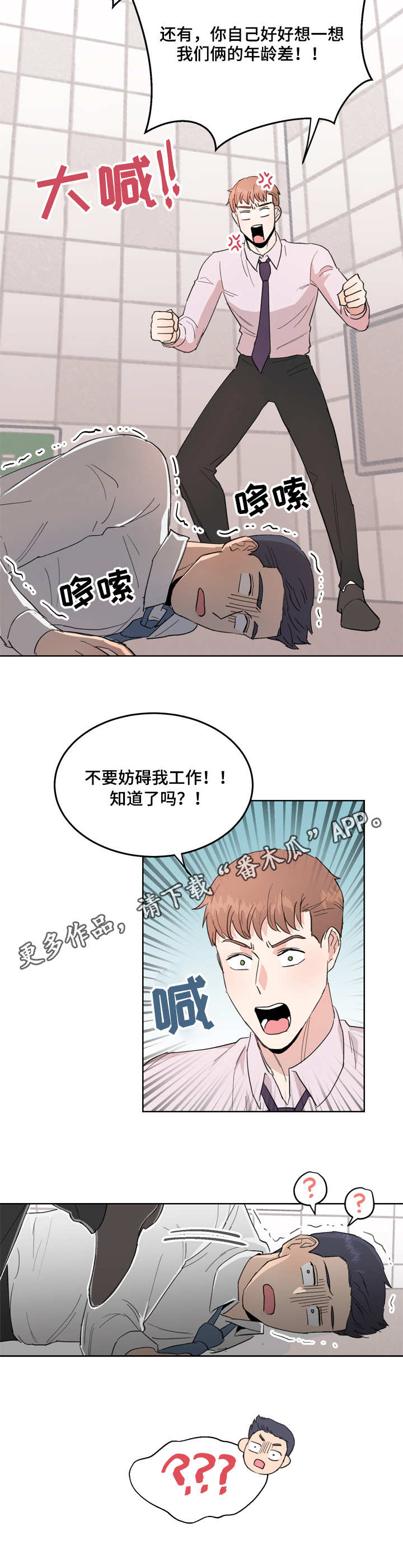年下养成漫画,第4章：恼火1图