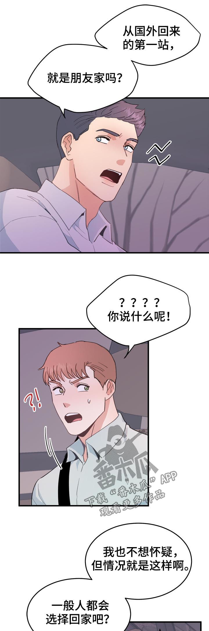 年下养成漫画,第20章：不能理解2图