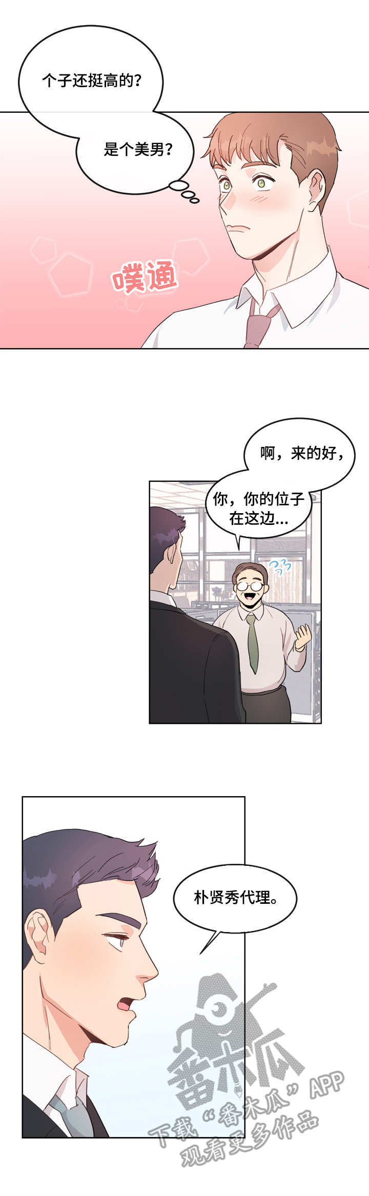 年下老相好漫画,第2章：再相见5图