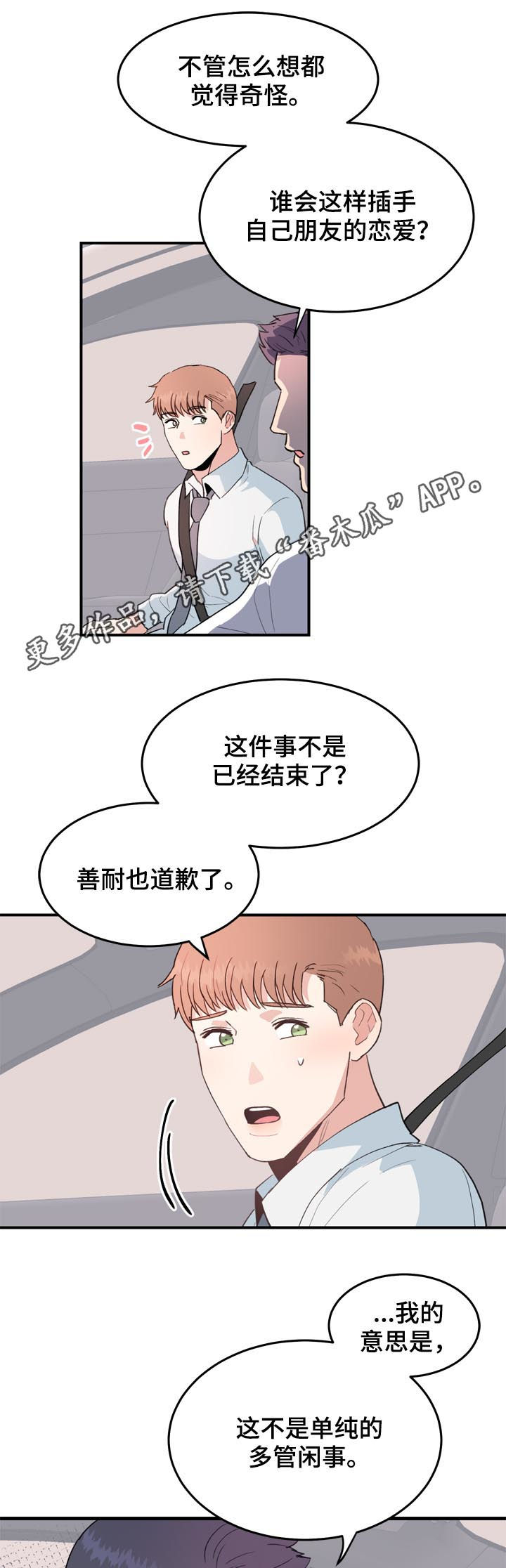 年下真相是什么意思漫画,第38章：真碍眼1图