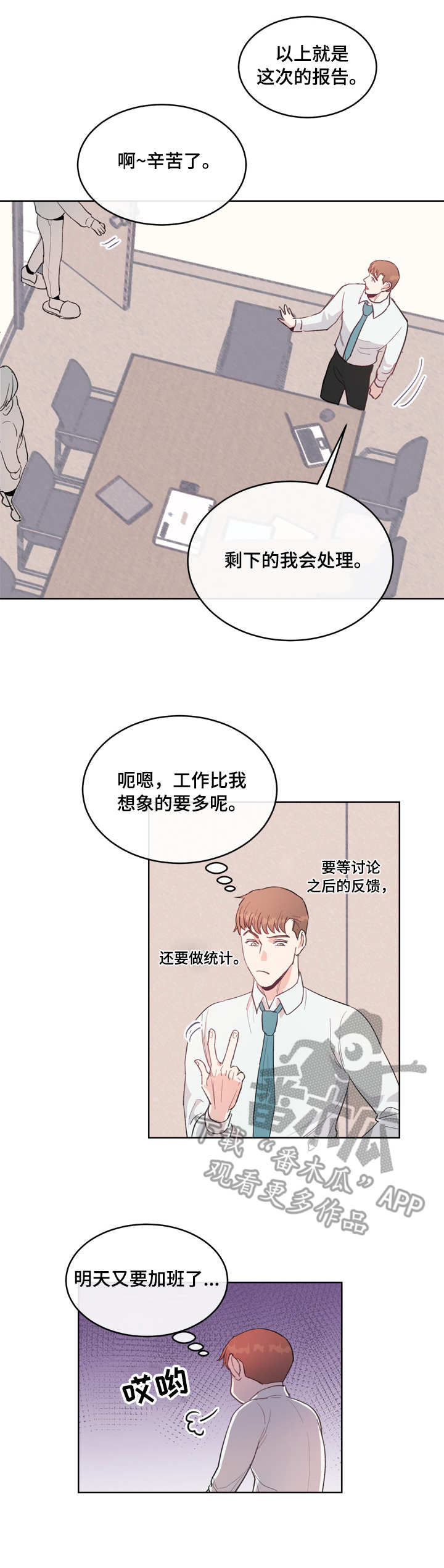 年下养成漫画,第7章：不知所措1图