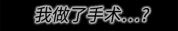 医院的诅咒漫画,第6章：奇怪的手术3图
