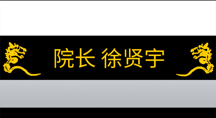 医院的诅咒漫画,第1章：当上院长1图