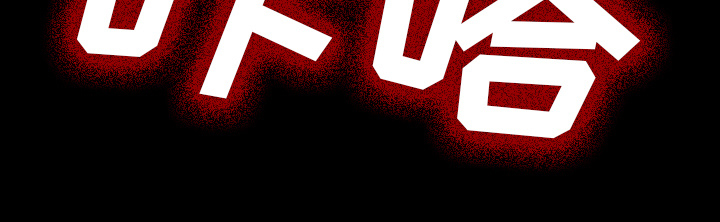 医院的诅咒漫画,第54章：一言不合5图