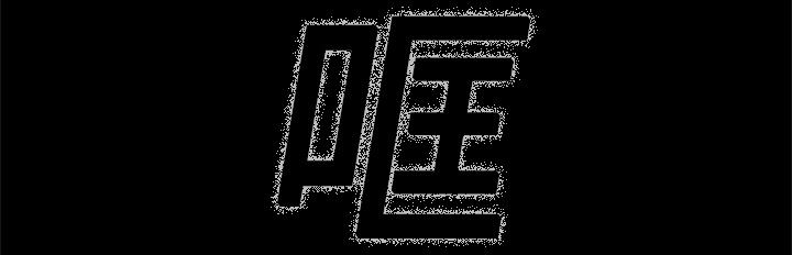 医院的诅咒漫画,第2章：密室4图