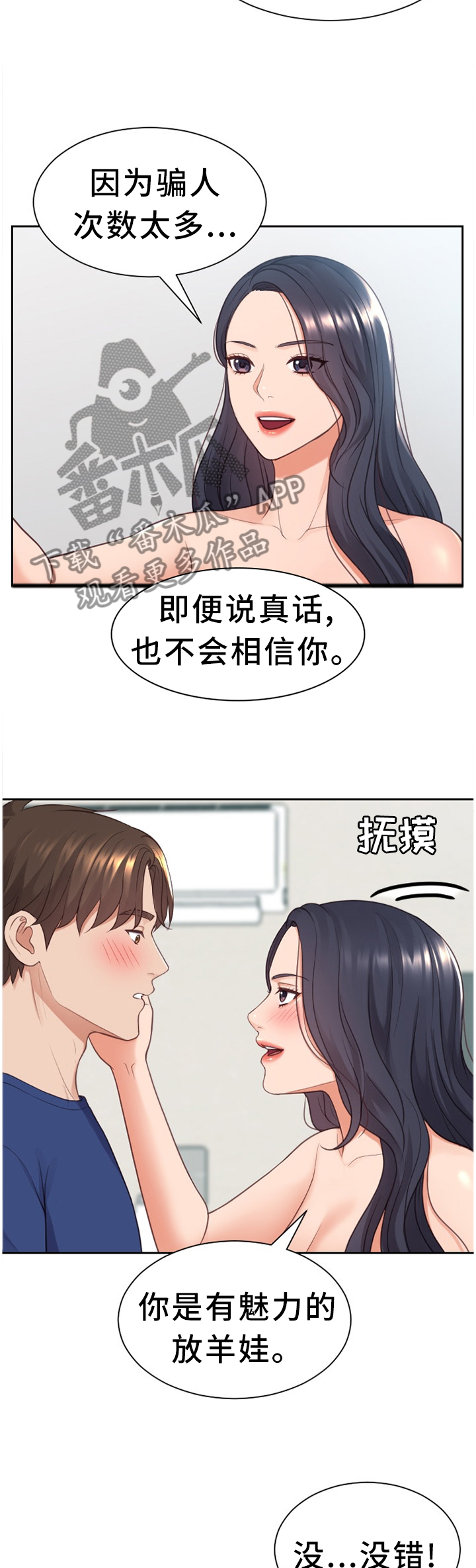 无奈的谎言漫画,第48章：你是有魅力的2图