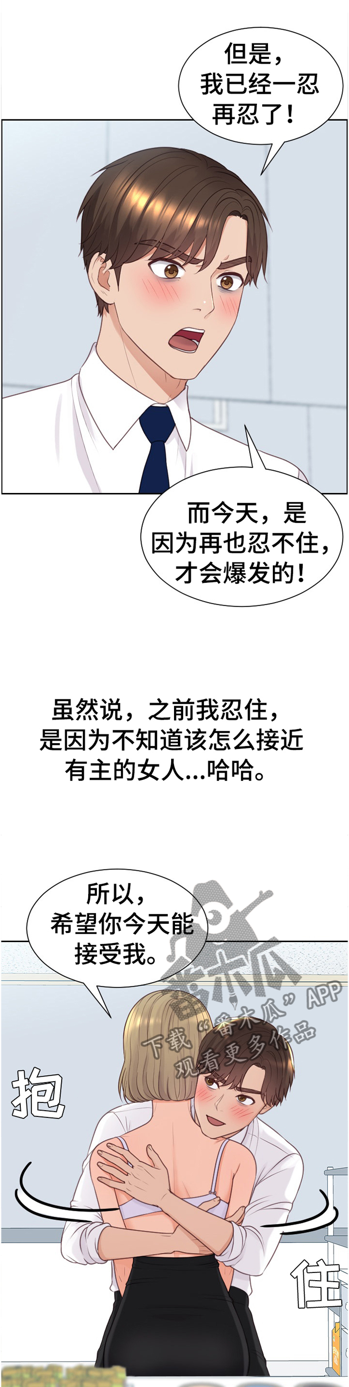 无奈的谎言漫画,第88章：磨练2图